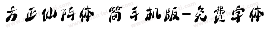 方正仙阵体 简手机版字体转换